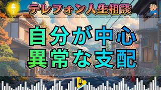 【テレフォン人生相談】加藤諦三が断言。ナルシスト親は“自分が中心”でないと壊れる…家族を蝕む異常な執着