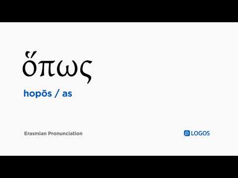 How to pronounce Hopōs in Biblical Greek - (ὅπως / as)