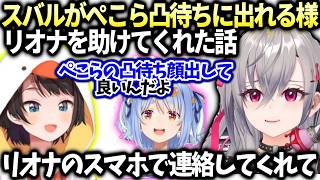 リオナスバルがぺこらの凸待ち出るよう背中を押してくれた話【響咲リオナ/兎田ぺこら/大空スバル/ホロライブ切り抜き】