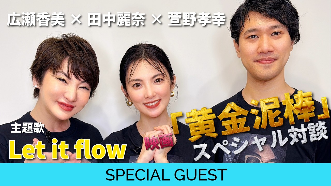 【広瀬香美 主題歌】映画「黄金泥棒」田中麗奈さん＆萱野孝幸監督とスペシャル対談‼︎