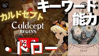 キーワード能力[ドロー]【カルドセプトビギンズ】 #162 #カルドセプト