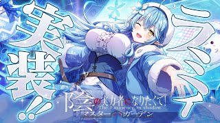 【 #カゲマス 】雪花ラミィ、遂にカゲマスに実装!!ルイ姉と遊ぶよ~!【雪花ラミィ/鷹嶺ルイ/ホロライブ】