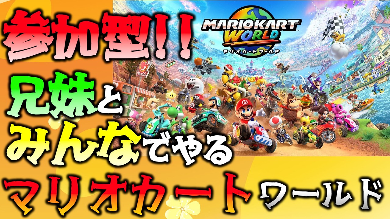 #03【参加型】マリカーでみんなでワチャワチャしませんか！！ 【マリオカート ワールド】