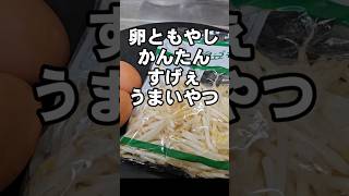 これは絶対外せない！卵ともやしだけすげぇうまい！簡単節約おつまみおかず主菜副菜レシピ