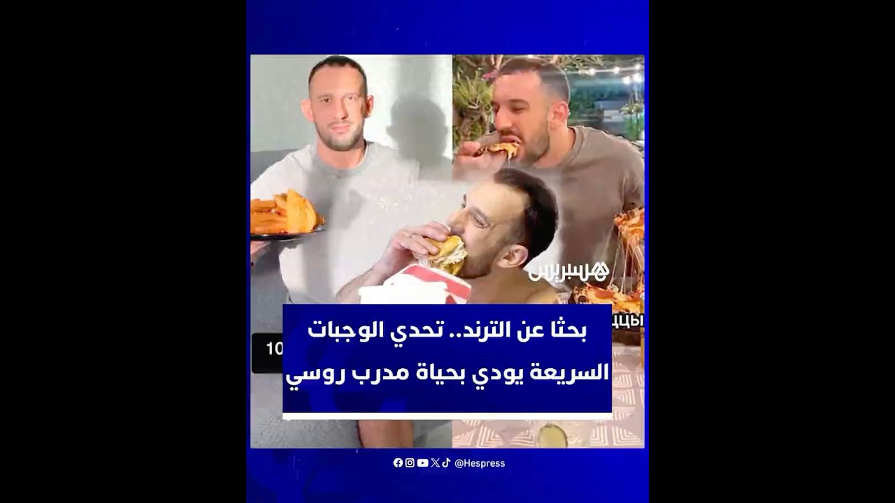 بحثا عن الترند والمشاهدات.. تحدي الوجبات السريعة يودي بحياة مدرب رياضي روسي thumbnail