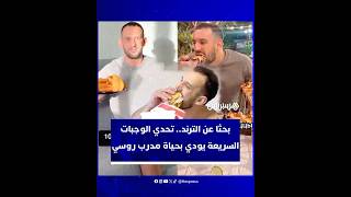 بحثا عن الترند والمشاهدات.. تحدي الوجبات السريعة يودي بحياة مدرب رياضي روسي thumbnail