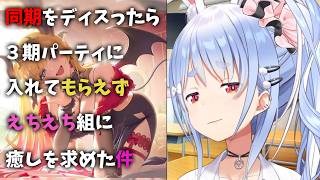 【ホロドリ】ぺこらだけハブ・・・今日はオイルマッサージで・・・【兎田ぺこら.ホロライブ】