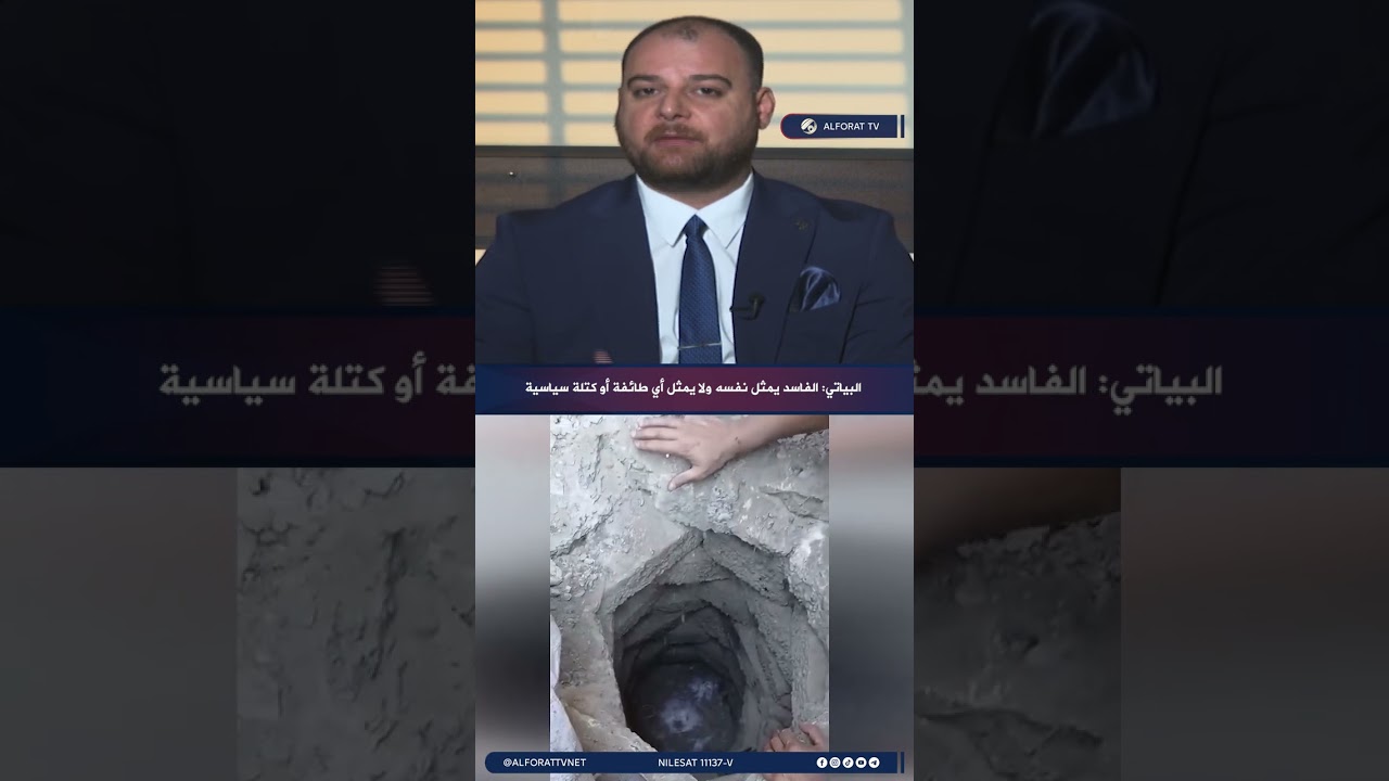 فيديو | مصعب البياتي الفاسد يمثل نفسه ولا يمثل أي طائفة أو كتلة سياسية