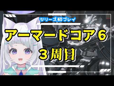 【#ac6 #さんきろへるつラジオ 】21.)3周目 CHAPTER3 ついに最終周回🌟猫型アンドロイドVtuberがやってみるAC6🌸 【#新人vtuber】