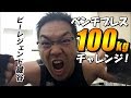 ついにやった！ベンチプレス100㎏チャレンジ！【ビーレジェンド鍵谷TV】