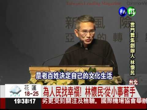 天下經濟論壇 林懷民教你找幸福