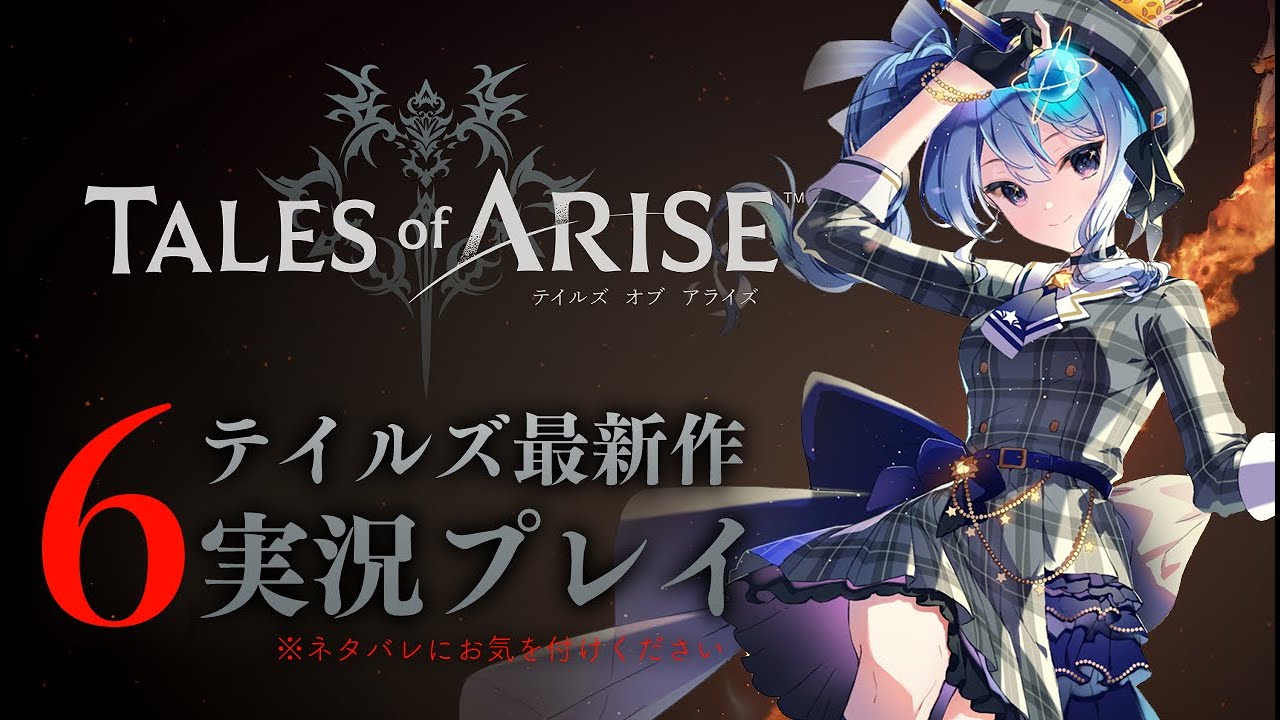 【ネタバレあり】テイルズ最新作「Tales of ARISE」を初見プレイ!#6【ホロライブ / 星街すいせい