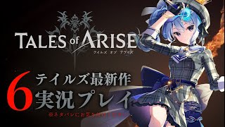 【ネタバレあり】テイルズ最新作「Tales of ARISE」を初見プレイ!#6【ホロライブ / 星街すいせい