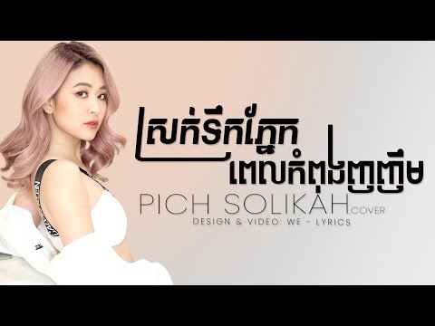 ស្ដាប់ហើយអួលដើមក៖ អូនចាំបងត្រង់ផ្លូវបំបែក - Pich Solikah | ស្រក់ទឹកភ្នែកពេលកំពុងញញឹម [MUSIC LYRICS]