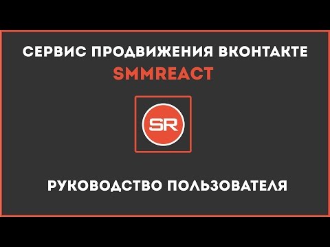Видеообзор SmmReact