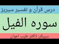 Surah Al Fil Dars E Quran O Tafseer Hathi Walon Ka Qissa درسِ قرآن سورہ الفیل