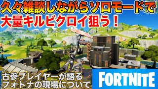 【フォートナイト】ソロで雑談しながらビクロイ狙うぞ！！
