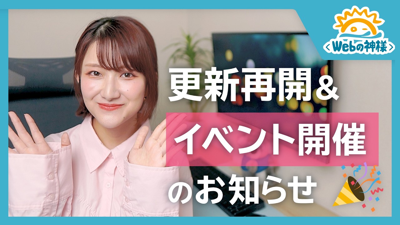 【Webの神様】更新再開します＆5万人記念イベント開催のお知らせ！