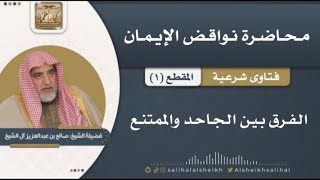 الفرق بين الجاحد والممتنع | فضيلة الشيخ صالح آل الشيخ image