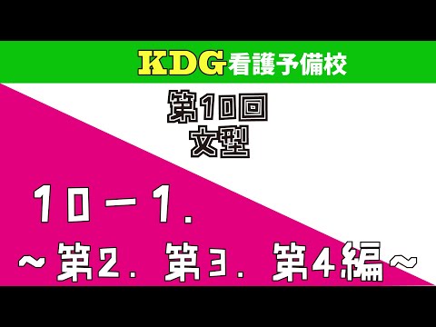 看護学科 【高校英文法】10-1 ～第2,第3,第4編～