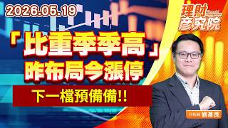 0519「比重季季高」昨布局今漲停，下一檔預備備 ｜理財彥究院｜劉彥良 (圖)