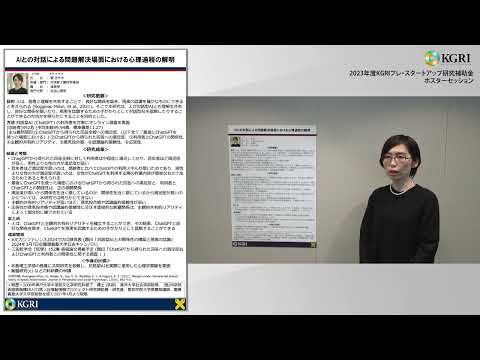 AIとの対話による問題解決場面における心理過程の解明: 菅 さやか 文学部 准教授 （2024.3.29）