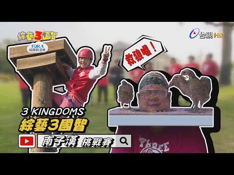 綜藝3國智 - 台南 南子漢挑戰賽