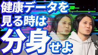 健康データの正しい読み取り方【情報リテラシー編】ゲスト：坂巻顕太郎先生