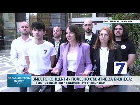 Вместо концерти - полезно събитие за бизнеса: ПП-ДБ - Враца закри предизборната си кампания 