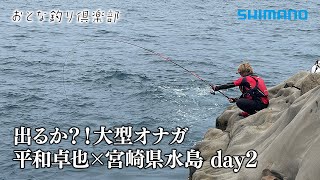 【おとな釣り倶楽部】さらなる大物を求め、宮崎県南郷、水島の磯でオナガグレに挑む！