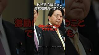 林芳正 官房長官の総裁選出馬に思うこと #自民党 #石破茂 #岸田文雄