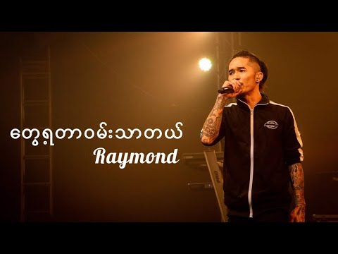 Raymond (Idiots) - တွေ့ရတာဝမ်းသာတယ် (Lyrics)