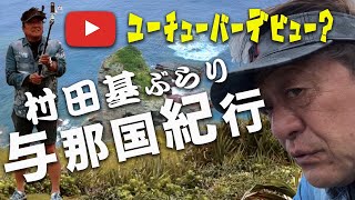 村田基ユーチューバーデビュー?ぶらり与那国島@村田基 #釣り #fishing #Drコトー