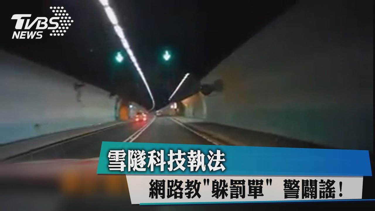 雪隧科技執法!網路教躲罰單 警闢謠