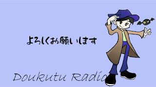リモウコの洞窟ラジオ＃4