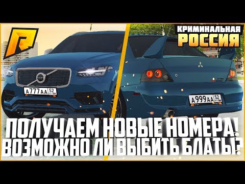 ПОЛУЧАЕМ НОМЕРА НА НОВЫЕ АВТО! ВОЗМОЖНО ЛИ ВЫБИТЬ ТОП БЛАТ? - RADMIR CRMP