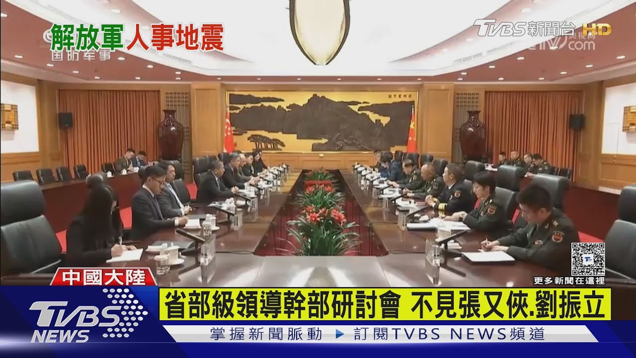 共軍人事震撼彈! 張又俠、劉振立落馬 中央軍委會只剩2人