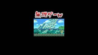 クリア不可能なコースらしい #マリオメーカー2 #shorts #マリメ2