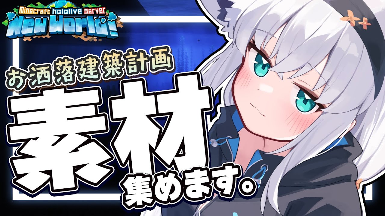 【Minecraft】トラチャンで銅を集めつつ!そろそろ新しい建築…の前に土ぃ!?【ホロライブ/白上フブキ】