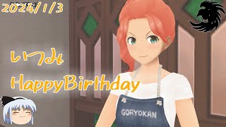 【スクスト2】HappyBirthday2024「棗いつみ」【ゆっくり実況】