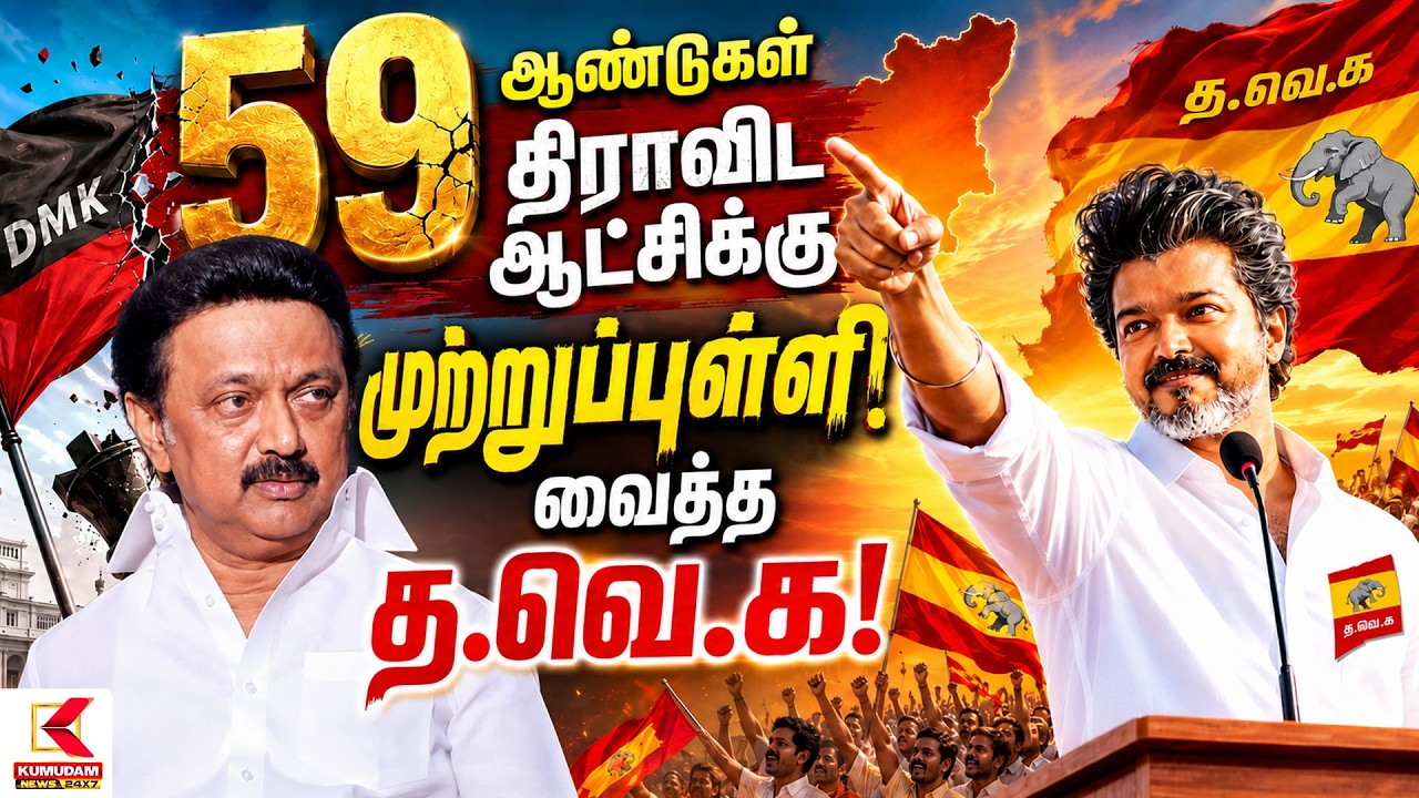 59 ஆண்டுகள் திராவிட ஆட்சிக்கு முற்றுப்புள்ளி! வைத்த த.வெ.க! |CM Vijay | DMK | MK Stalin|Kumudam News