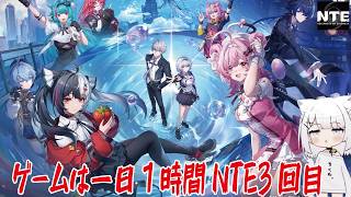 【NTE】ゲームは一日１時間NTE3回目