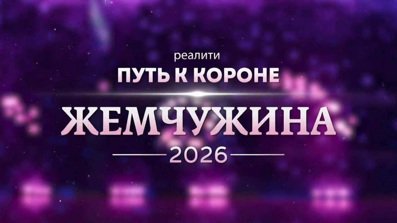 Жемчужина 2026: Путь к Короне. Эфир: 13-02-2026