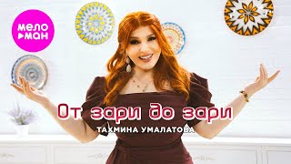 Тахмина Умалатова - От зари и до зари (Official Video, 2024) @MELOMAN-HIT