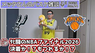 【バスケ雑談】死闘のNBAファイナル！決着か！？もつれるか！？【ニコ生同時配信】