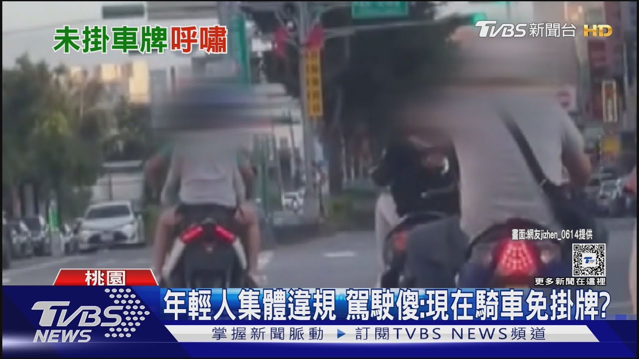 是怎樣!年輕人集體違規 駕駛傻:桃園騎車免掛牌?