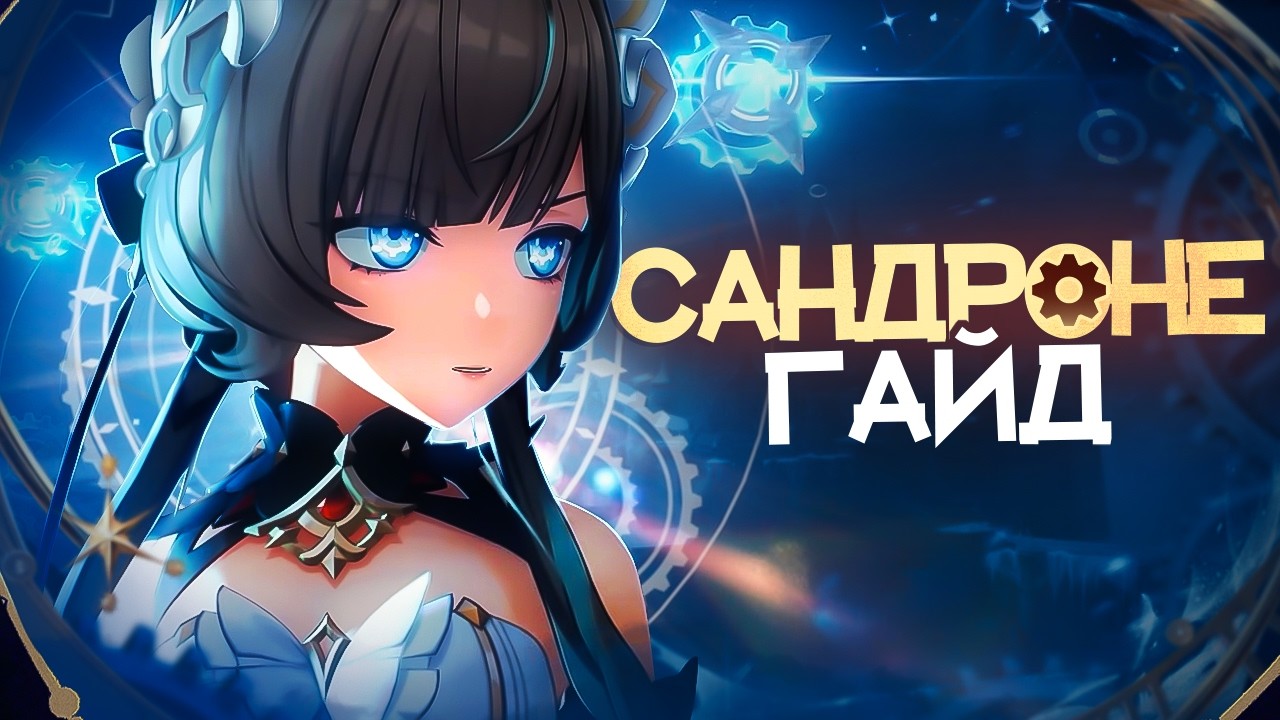 Звездная имба | Гайд на Сандроне (Genshin Impact)