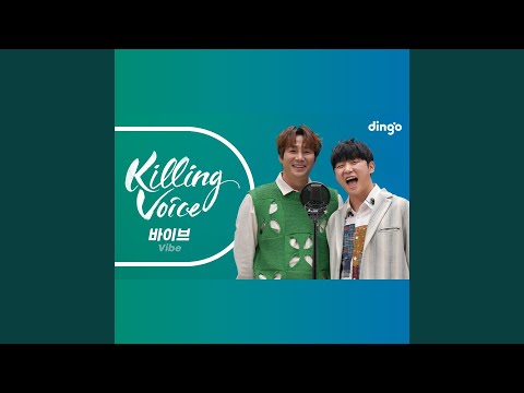 바이브 (Vibe) 의 킬링보이스를 라이브로! - 미워도 다시 한번, 오래오래,...
