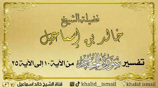 صورة تفسير سورة الحجر من الآية ١٠ إلى الآية ٢٥ - فضيلة الشيخ خالد إسماعيل