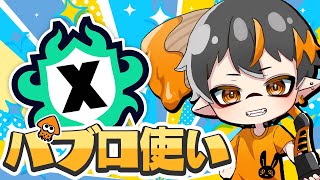 🐙スプラトゥーン3🐙主はパブロ専！ヤグラでXP2000目指す！！